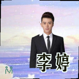 李婷